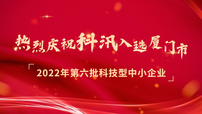 科汛入选厦门市2022年第六批科技型中小企业 第 1 张